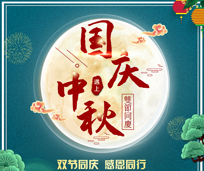 龍騰偉業(yè)全體員工祝大家雙節(jié)快樂，闔家團(tuán)圓！