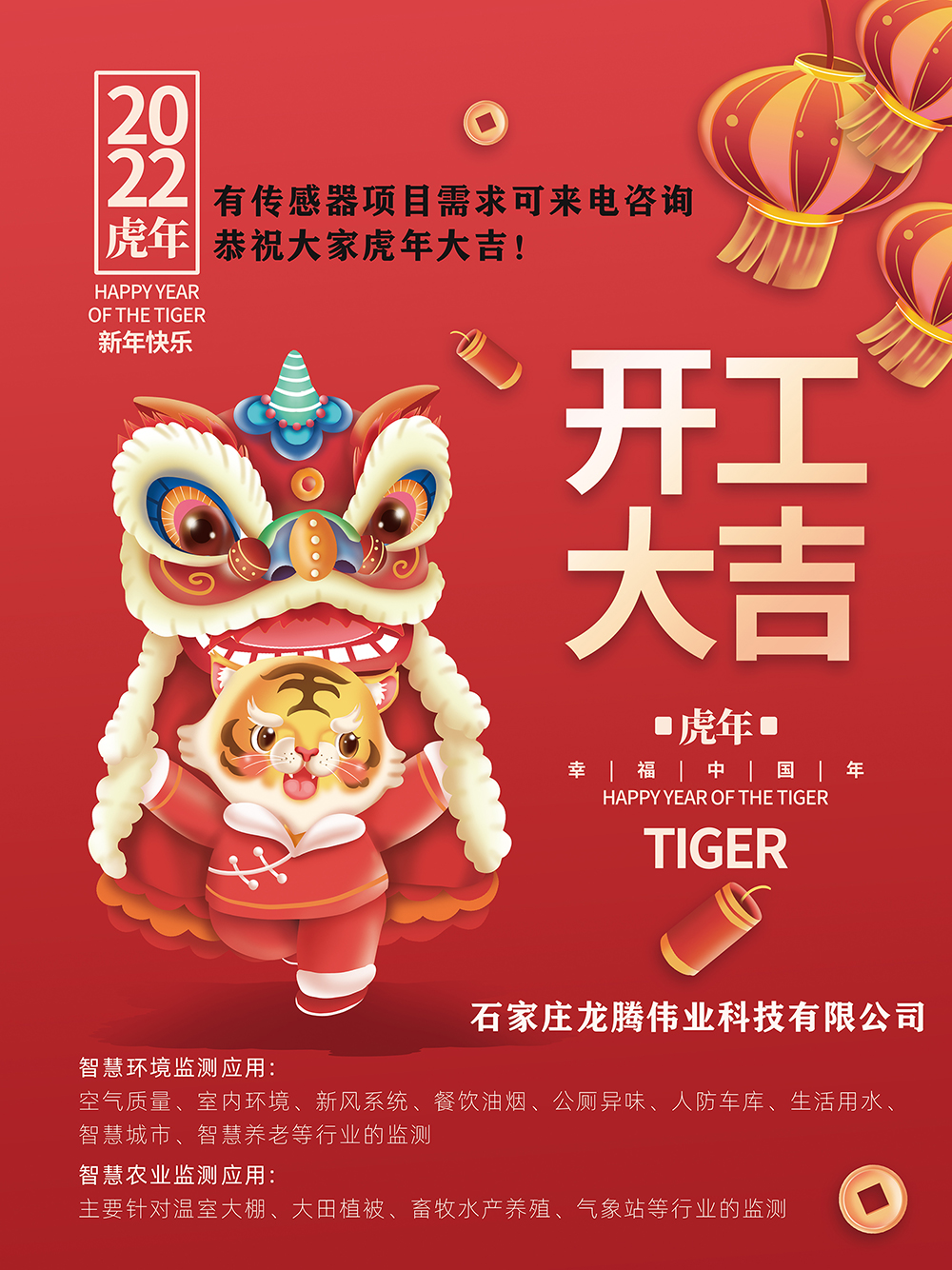 有傳感器項(xiàng)目需求可來(lái)電咨詢(xún)，恭祝大家虎年大吉！