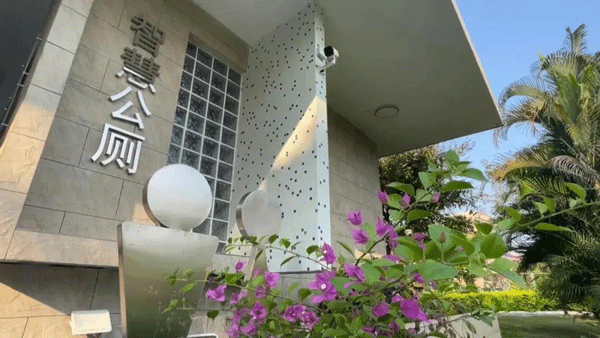 智慧公廁讓城市更美好！