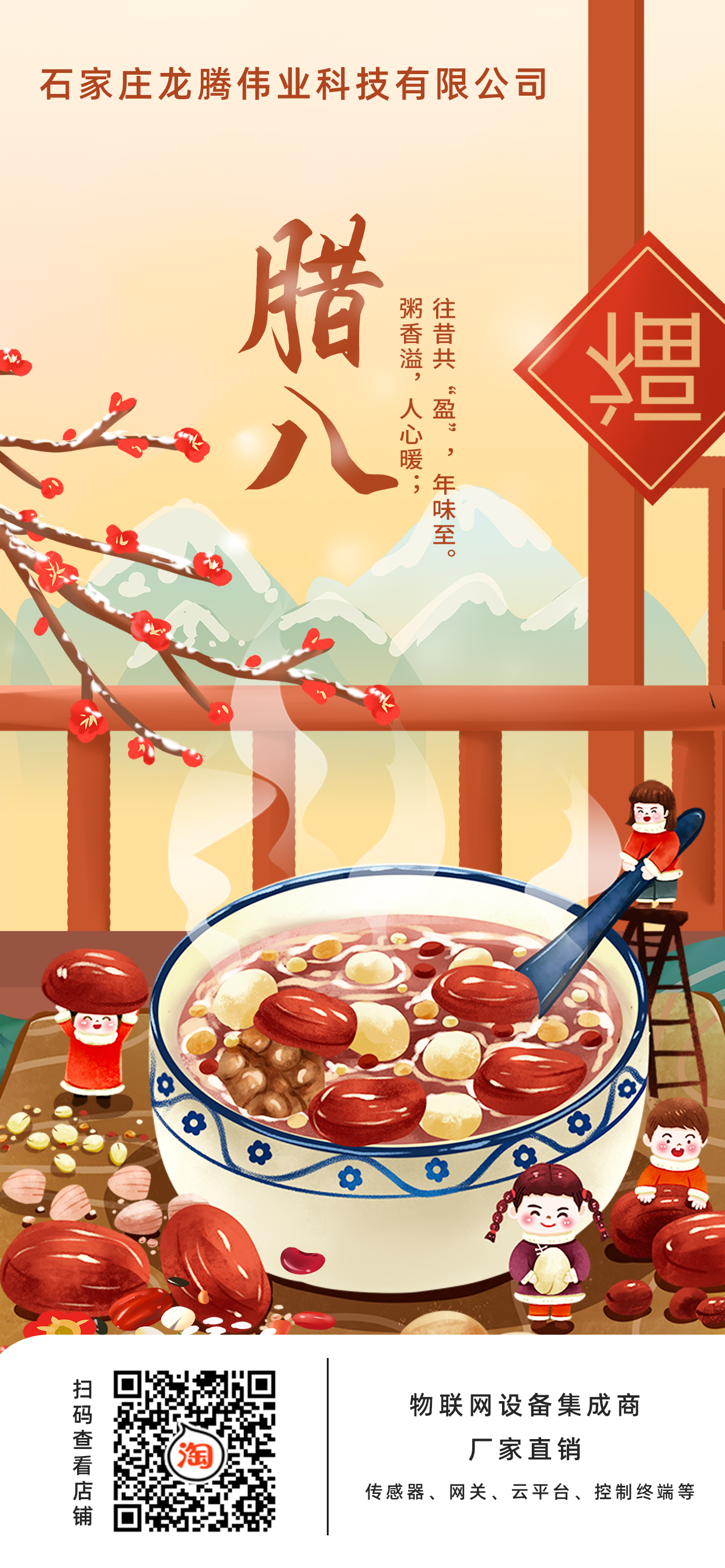 龍騰偉業(yè)科技有限公司全體員工，祝您臘八節(jié)快樂！
