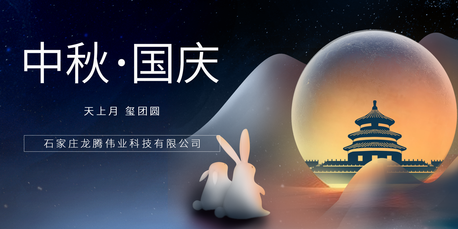 又是一年團(tuán)圓日！龍騰偉業(yè)祝您事事順意、月滿人圓