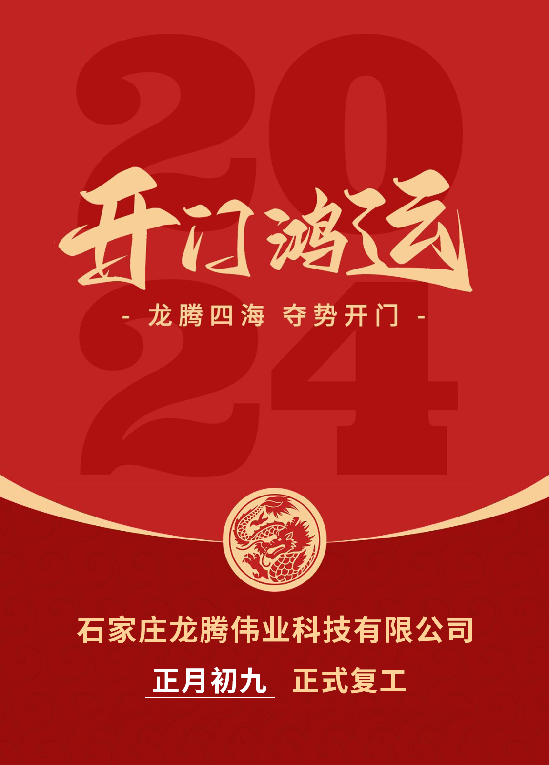 正月初九，開口大吉！