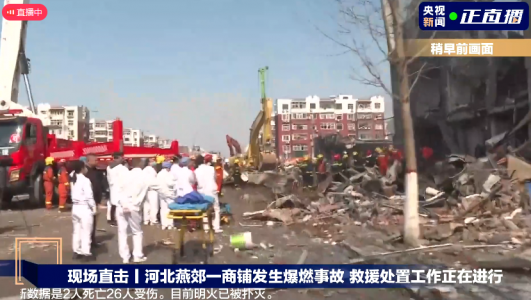 河北燕郊一小區(qū)餐飲店突發(fā)爆炸，燃氣泄漏爆燃事故致2死26傷