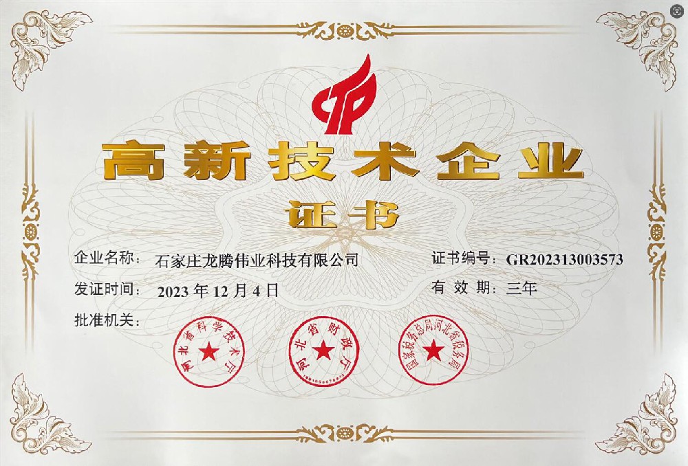 喜報(bào)！熱烈祝賀石家莊龍騰偉業(yè)科技有限公司榮獲國家高新技術(shù)企業(yè)證書！